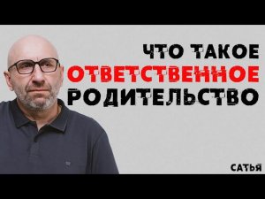 Сатья. Что такое ответственное родительство