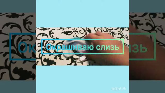 Окрашиваю слизь. Приложения называется inshot смотреть онлайн
