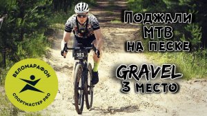 Зажимали МТБ как могли / Спортмастер PRO веломарафон 2024 / ГРЕВЕЛ закатил на 3 место