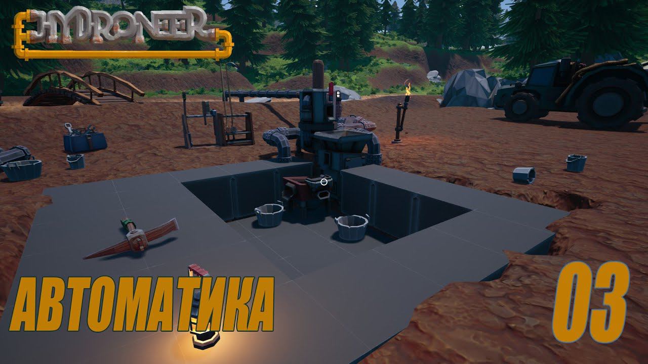 Hydroneer - Первая автоматика  #03
