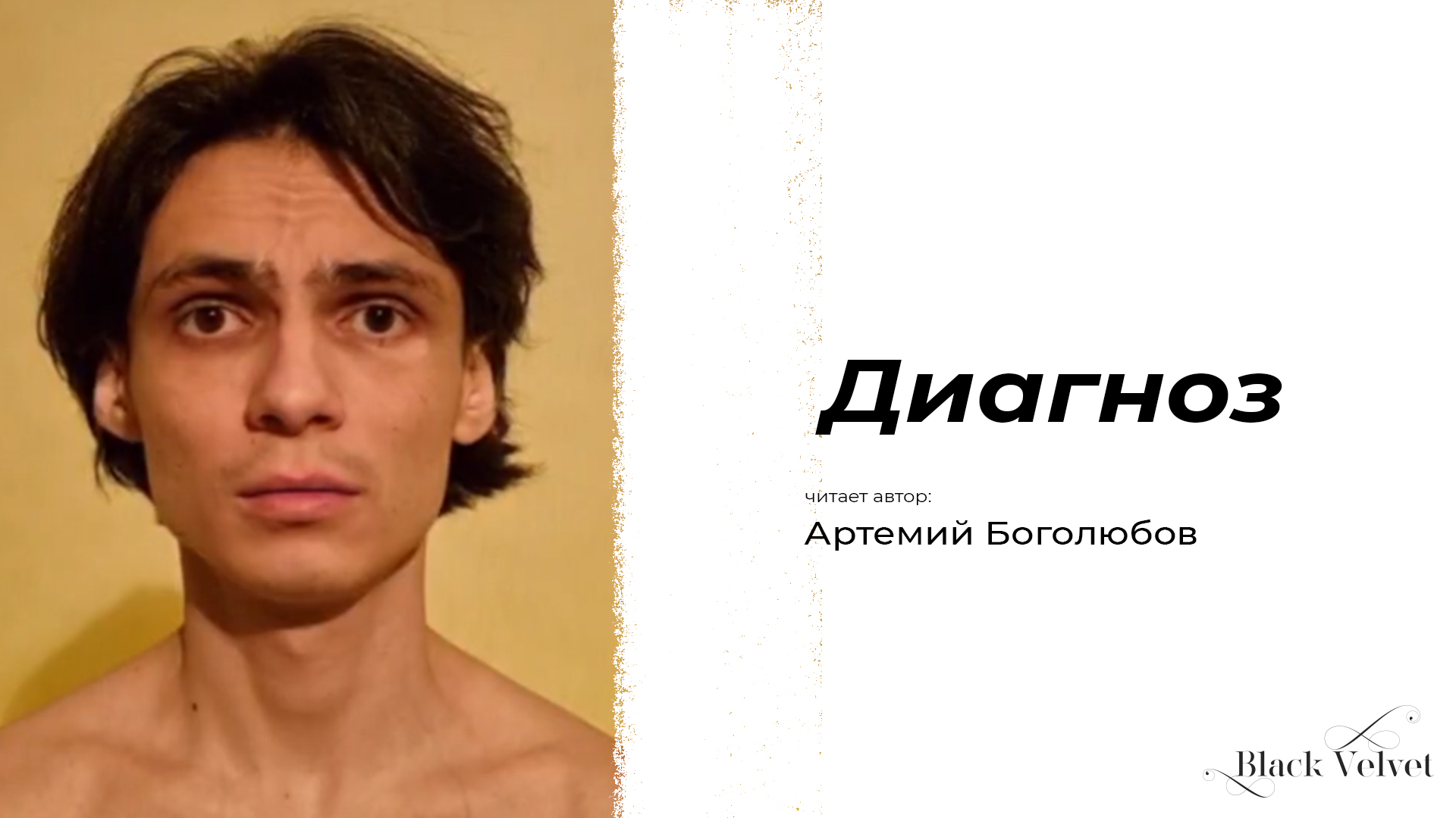 Диагноз | Читает автор: Артемий Боголюбов
