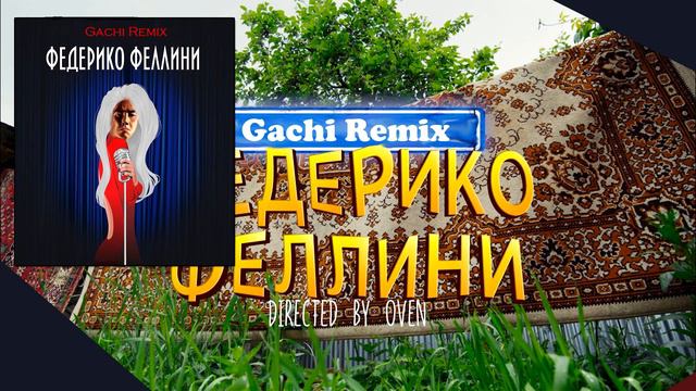 Galibri & Mavik ♂ - Федерико Феллини ♂ (Gachi Remix) смотреть онлайн