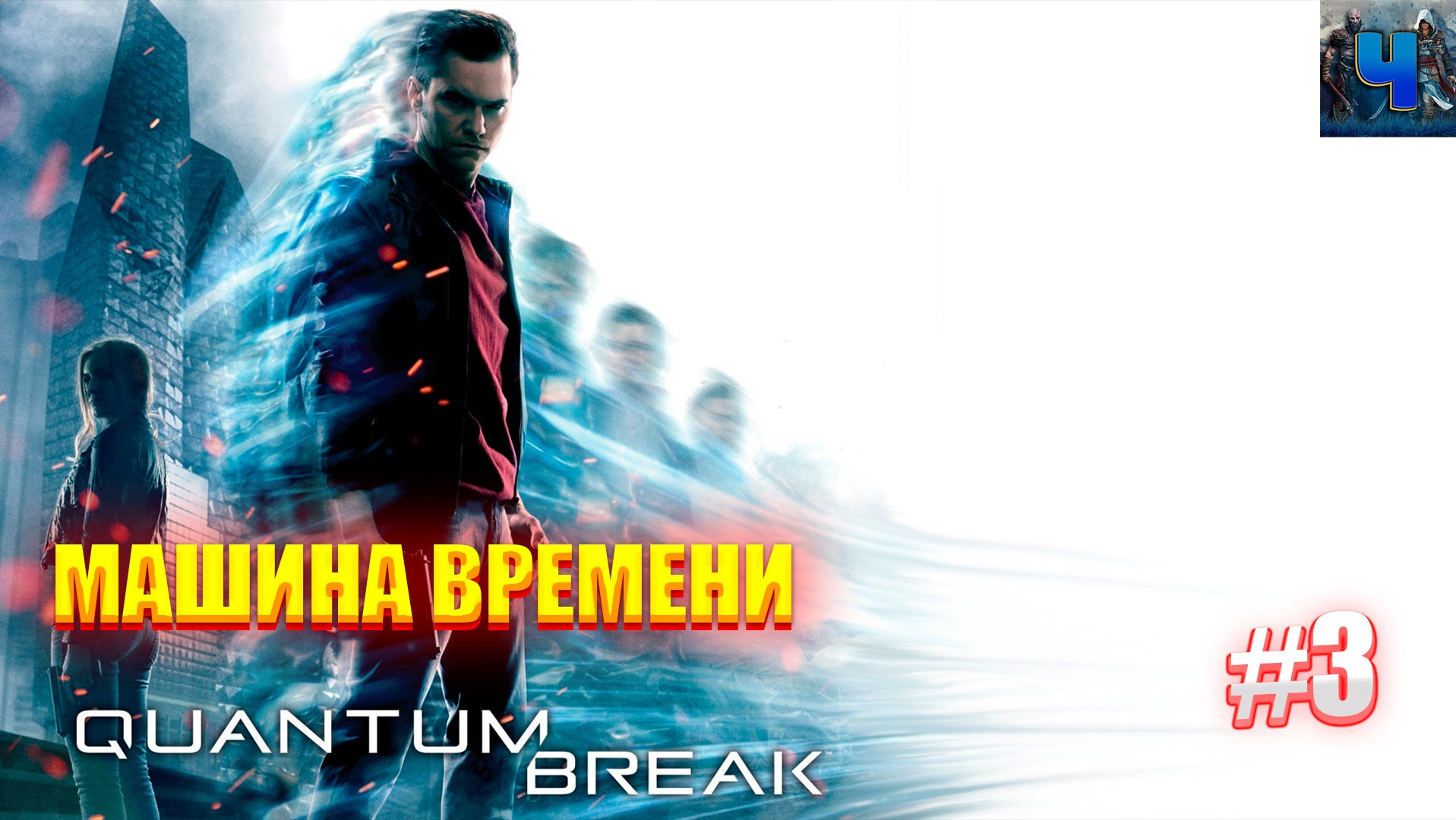 Quantum Break/Обзор/Полное Прохождение#3 /Машина времени смотреть онлайн