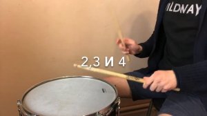 АкцЕнТЫ! Уроки игры на барабанах. Упражнение на малом барабане!