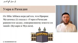 93. Умра в Рамадан