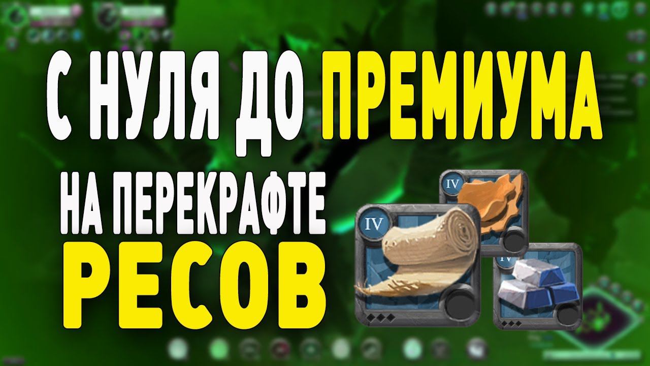 Albion Online : С 0 до ПРЕМИУМА, на перекрафте ресурсов! смотреть онлайн