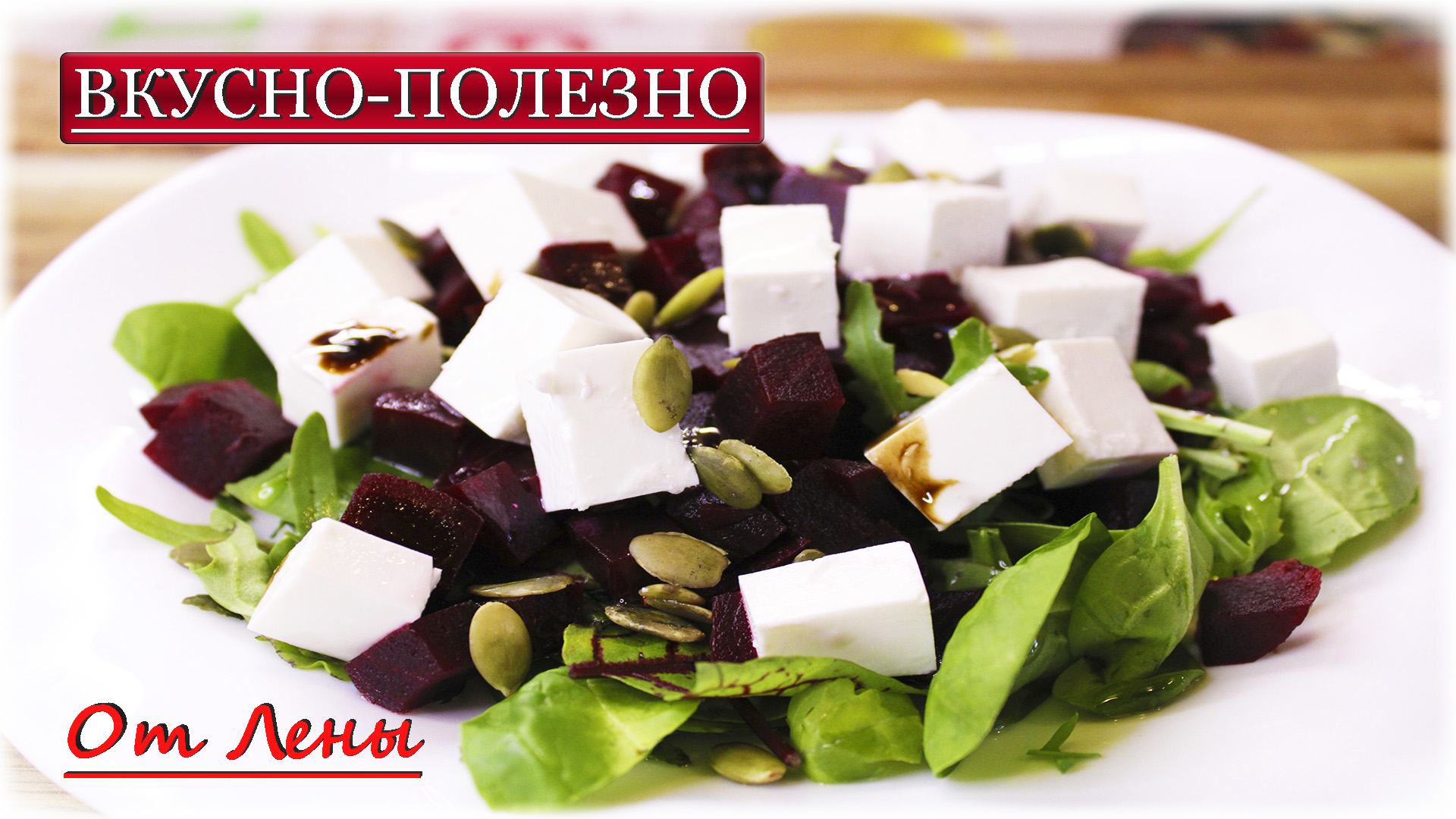 Раз, два и готово ? Салат для правильных девочек ? со свеклой и сыром фета.