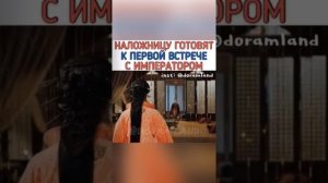 Наложницу готовят к первой ночи с императором??Смотрели? Дорама:?Женщина императора
