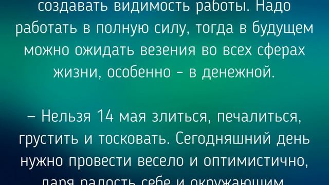 14 МАЯ - ЧТО НЕЛЬЗЯ И МОЖНО ДЕЛАТЬ В ДЕНЬ ЕРЕМЕЯ / "ТАЙНА СЛОВ" смотреть онлайн