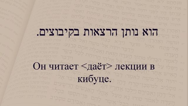 Глаголы в иврите. Спряжение глаголов в предложениях. Глагол 105 "Дать" смотреть онлайн
