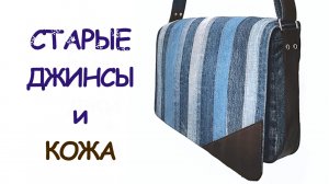Сумка - почтальон из старых джинсов и кожи