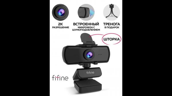 ТРЕШ-ОБЗОР / Веб-камера fifine K420 с OZON