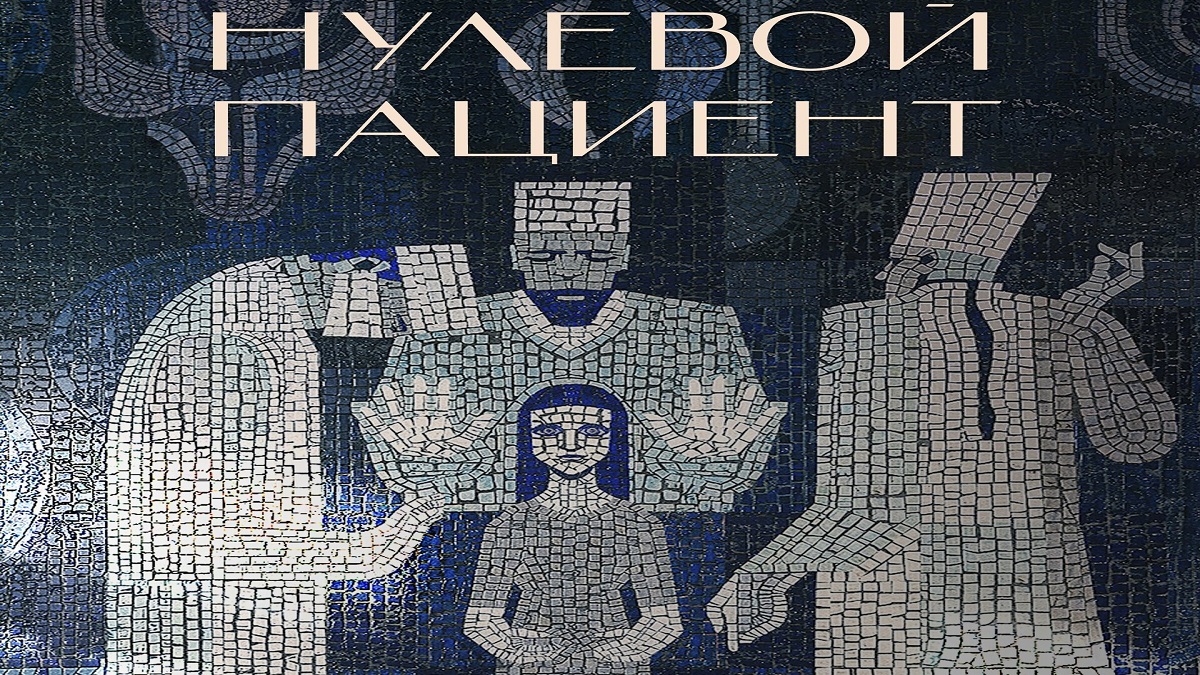 Нулевой пациент (1-й сезон) ? Русский Трейлер ? Сериал 2022 ? С 19 мая ? смотреть онлайн