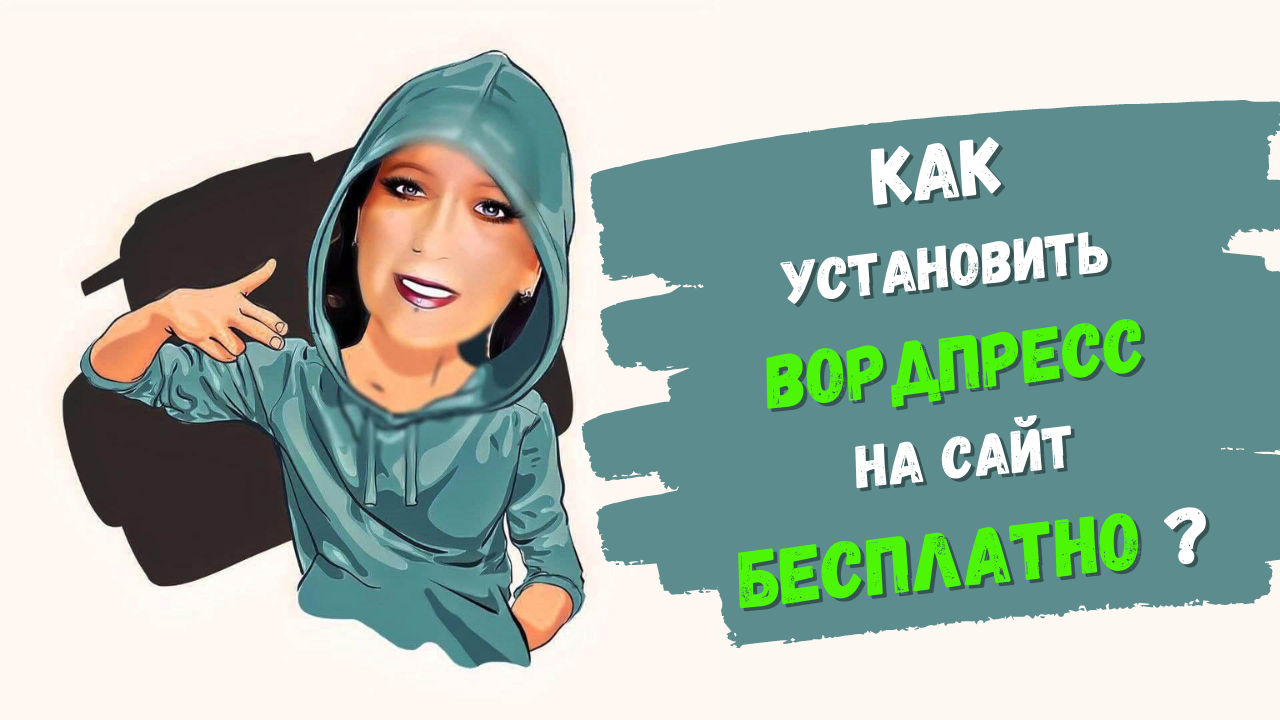 Как установить Вордпресс на сайт БЕСПЛАТНО ? смотреть онлайн