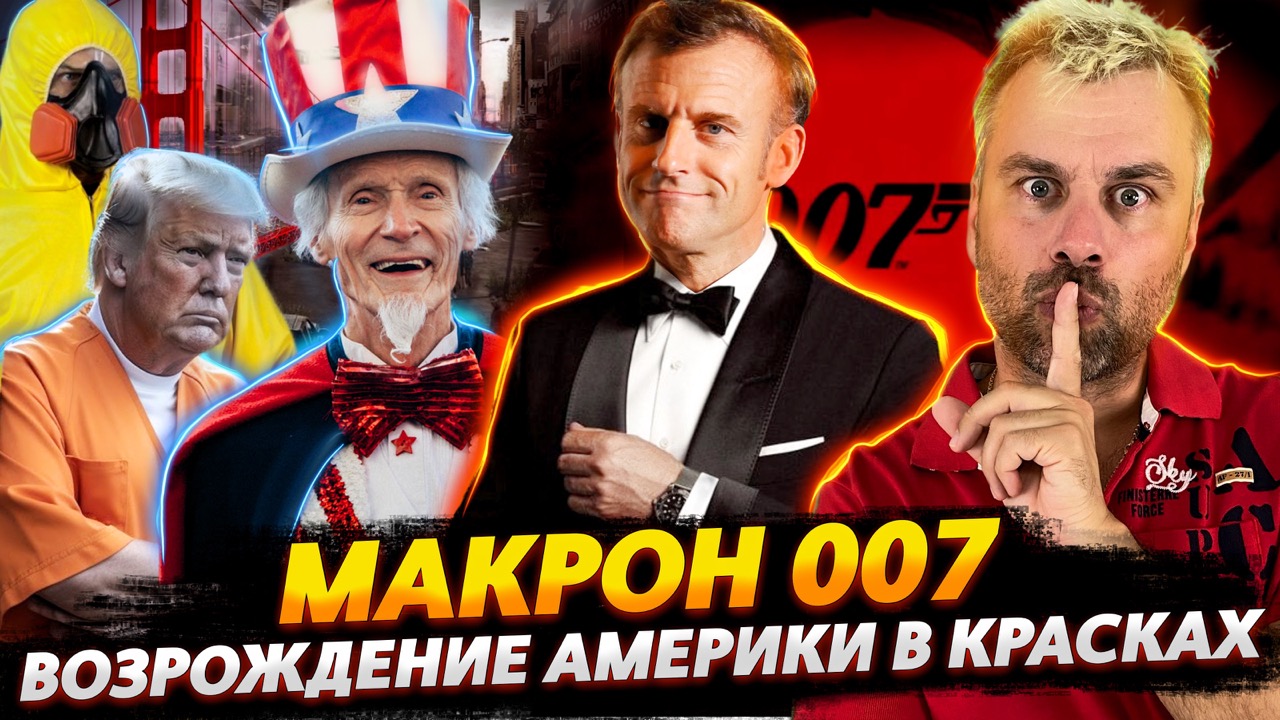 ВОЗРОЖДЕНИЕ АМЕРИКИ НА МАКСИМАЛКАХ | БОНДИАНА ПО-ФРАНЦУЗСКИ |  КОВИДЛА ЭВОЛЮЦИЯ
