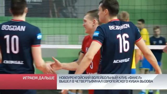 Новоуренгойский волейбольный клуб Факел вышел в четвертьфинал европейского Кубка Вызова смотреть онлайн
