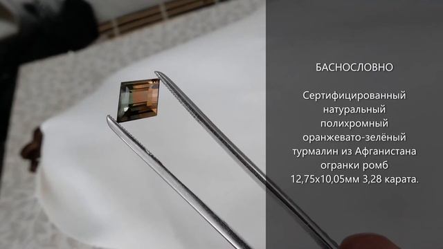 Сертифицированный полихромный турмалин из Афганистана огранки ромб 12,75x10,05мм 3,28 карата смотреть онлайн