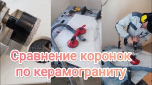 Сравнение алмазных коронок по керамограниту.