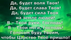 Отче наш, сущий на Небесах  - Скиния // Маханаим (Прославление, поклонение, караоке, слова, текст)
