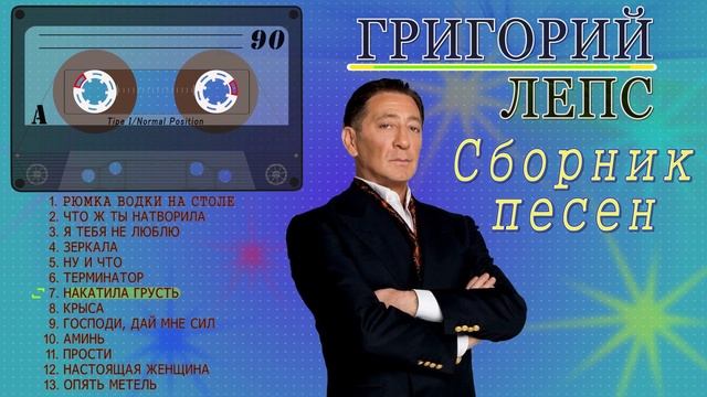 Григорий Лепс. Сборник песен (Сторона А) смотреть онлайн