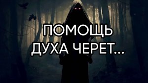 ПОМОЩЬ ДУХА ЧЕРЕТ... ДЛЯ ВСЕХ..