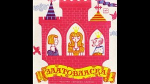 Златовласка. Д-23175. 1977.mp4