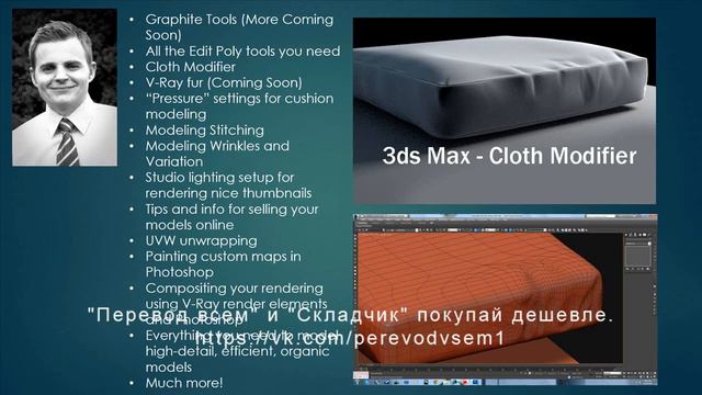 Продвинутое Моделирование в 3Ds Max - Мебель https://vk.com/perevodvsem1 смотреть онлайн