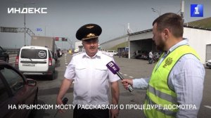 На Крымском мосту рассказали о процедуре досмотра