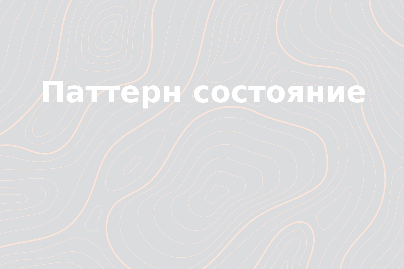 Шаблон проектирования состояние (State) смотреть онлайн