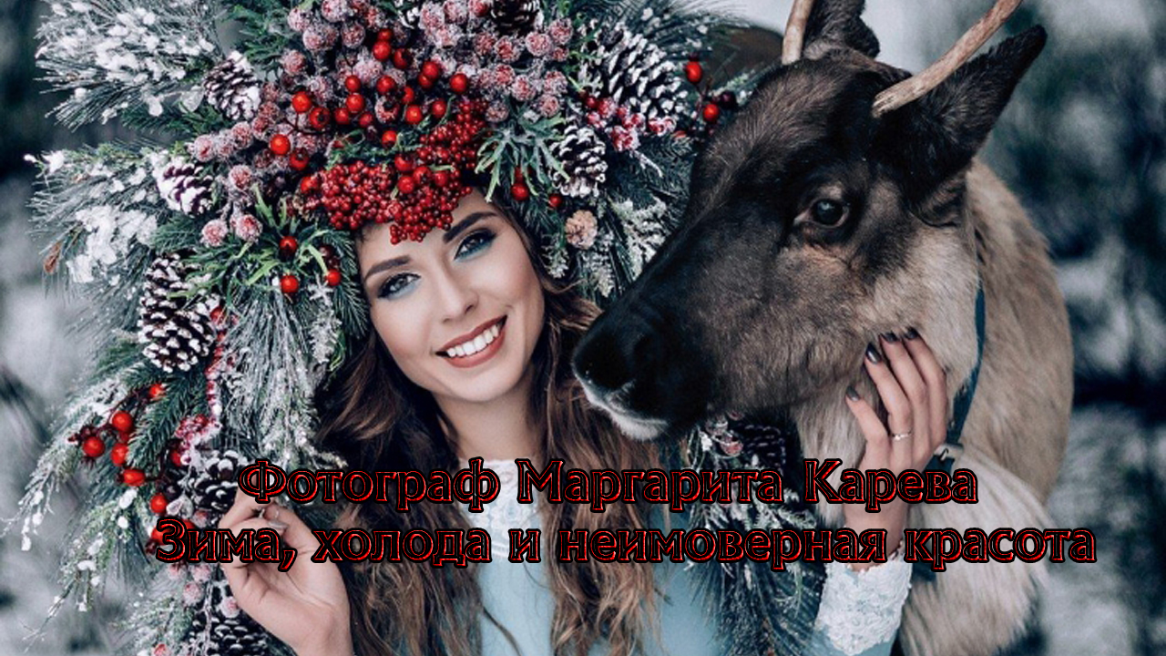 Зима * Фотограф Маргарита Карева смотреть онлайн
