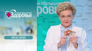 Здоровье. Выпуск от 29.01.2023