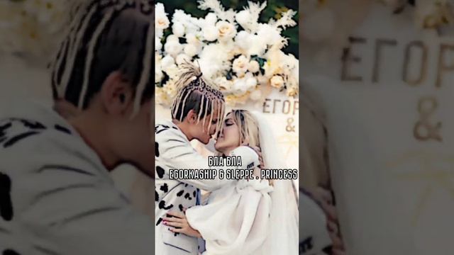 бла бла Speed Up 💗 Egorkaship & Sleppe. Princess