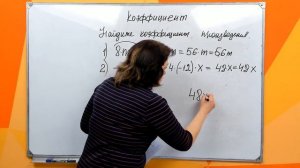 Коэффициент . 6 класс