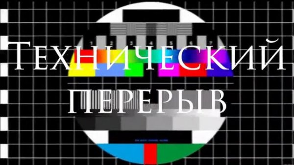 Технический перерыв до 13 Июля