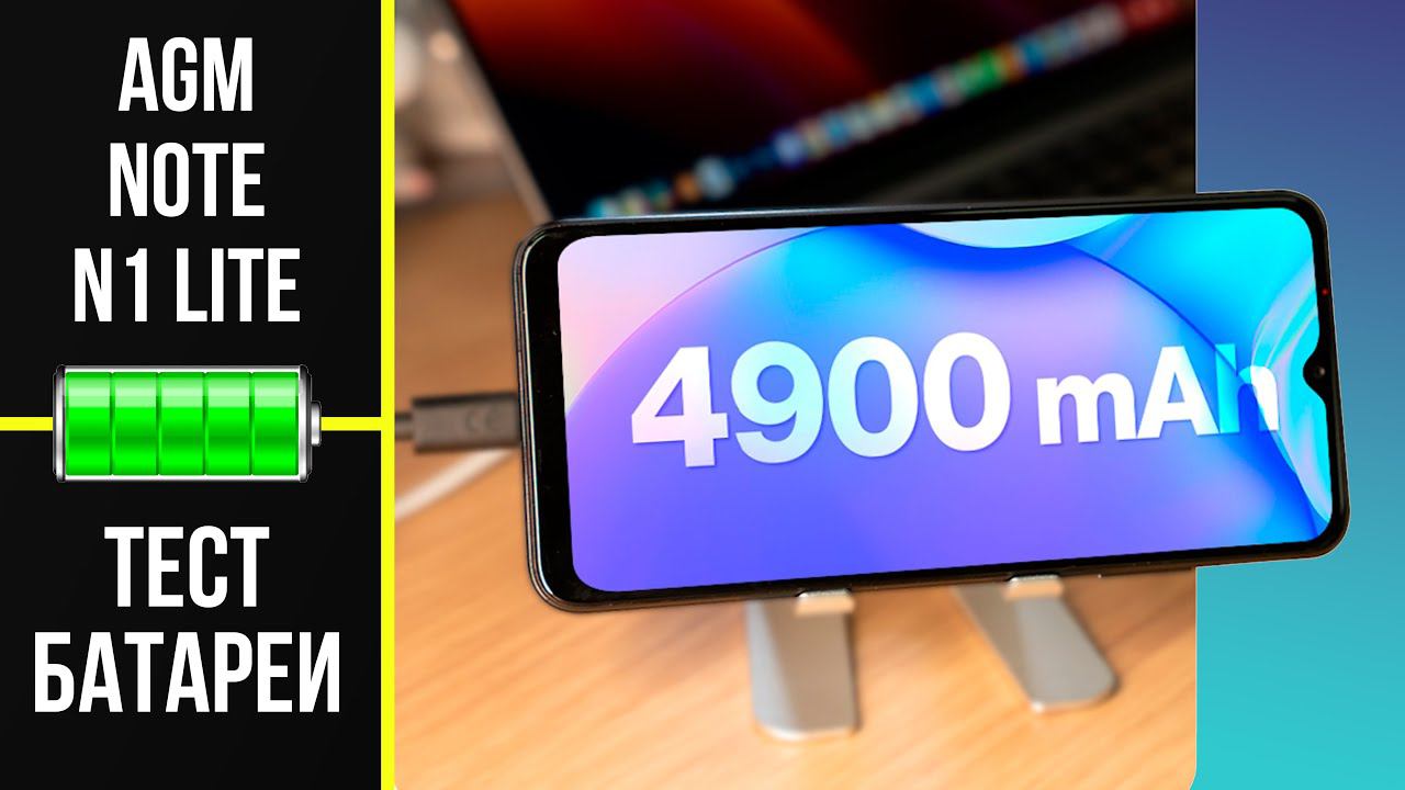 Тест батареи AGM Note N1с ёмкостью 4900 mAh смотреть онлайн