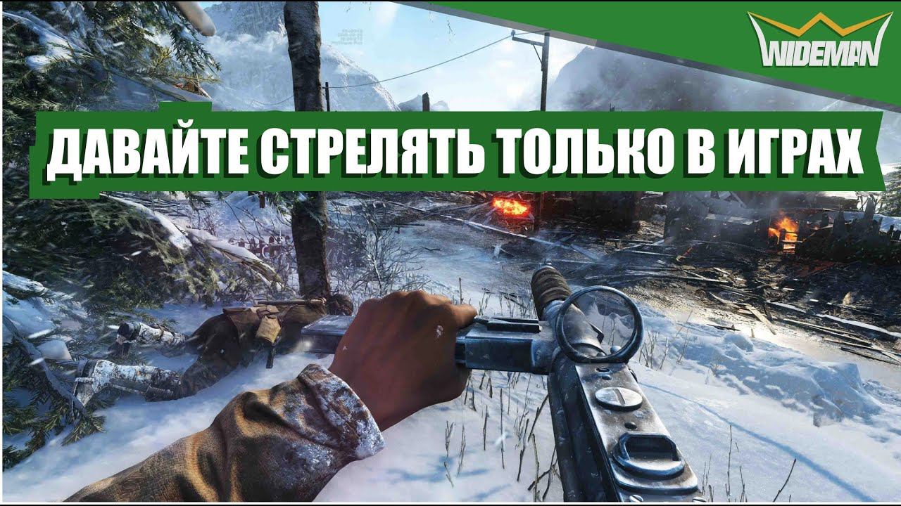 ДАВАЙТЕ СТРЕЛЯТЬ ТОЛЬКО В ИГРАХ / BF V