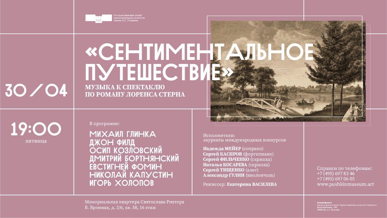 Концерт «Сентиментальное путешествие» смотреть онлайн