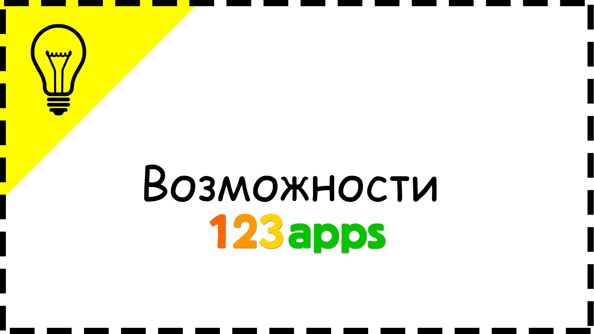 Возможности 123apps