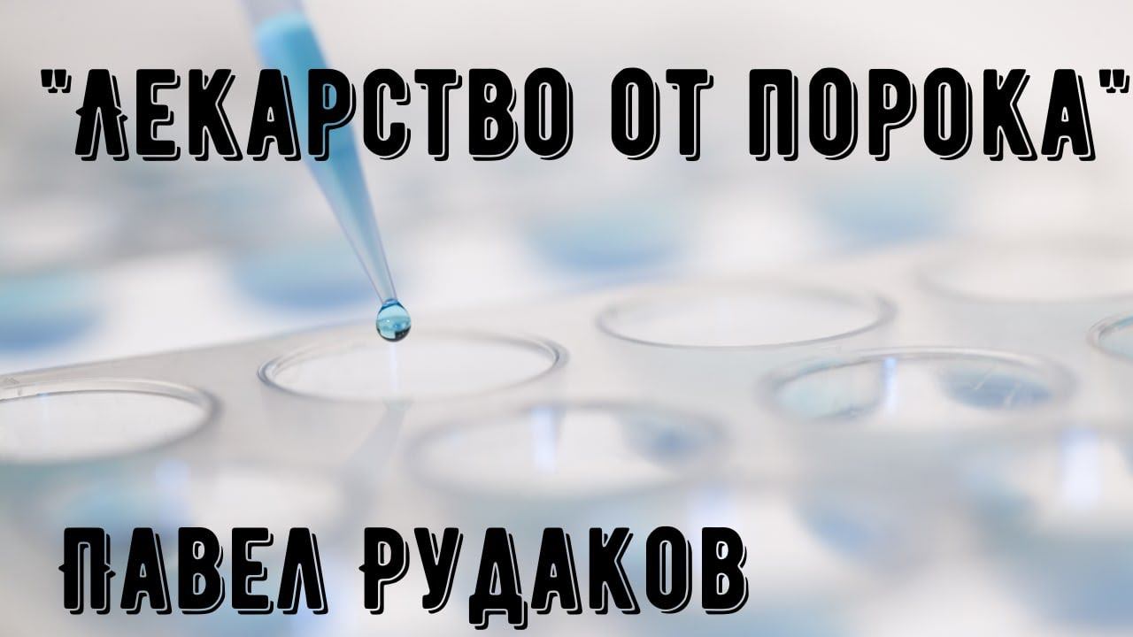 Пастор Павел Рудаков - Лекарство от порока смотреть онлайн