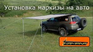 Установка автомобильной маркизы Kampina (ORT) на автомобиль.