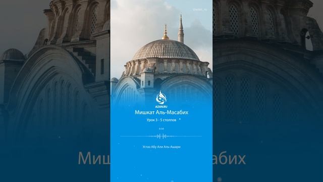 Урок 3: 5 столпов Ислама | Мишкат аль-Масабих | AZAN.RU смотреть онлайн
