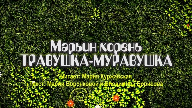 Травушка-Муравушка - Марьин корень смотреть онлайн