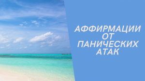 Аффирмации от панических атак.mp4