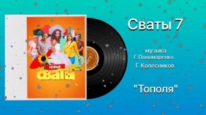 Сваты 7 «Тополя» музыка Г. Пономаренко Г. Колесников