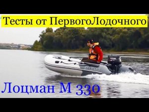 ПВХ лодка ЛОЦМАН М 330? Тест от ПервыйЛодочный.рф! В чем премиальность лодки?