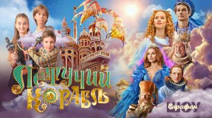 Летучий Корабль 🪽 Филипп Киркоров, Полина Гагарина, Сергей Жуков и Леонид Ярмольник на премьере кин
