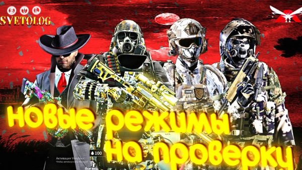 LOST LIGHT опробывали новые режиме 4x4 / 5x5 😎#lostlight #syetolog