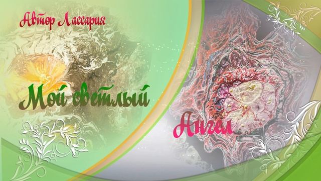 " Стихи Посланья Посвященья " - Сборник 1 смотреть онлайн