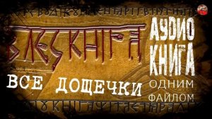 ?Велесова книга?Вся книга одним файлом?Аудиокнига Читает ЯРАлик