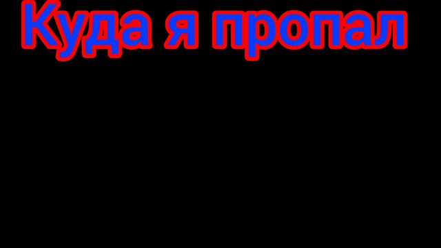 КУДА Я ПРОПАЛ (в кокой уже раз) смотреть онлайн